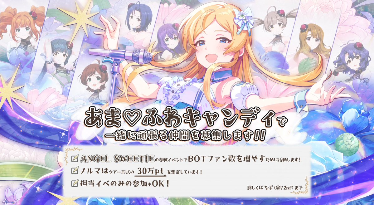 72nf's tweet photo. バトルオブシアター最終戦
あまふわも最後まで動かします！
SWEETIEからは可憐です！
可憐Pを中心にノルマの30万〜TPR(気持ちはでOK) 一緒に頑張りましょう。
萃まれ、🍬のオタク───

提携ラウンジがラウンジがいくつかありますので、ぜひご相談ください。
#ミリシタラウンジ募集 https://t.co/voAIzXxMHc