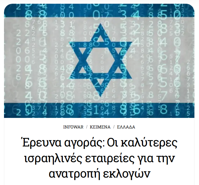 xstefanou's tweet photo. Καθώς πολλαπλασιάζονται τα περιστατικά εταιρειών από το Ισραήλ που παρεμβαίνουν, σε εκλογικές αναμετρήσεις, παρουσιάζουμε τον απόλυτο οδηγό αγοράς για επίδοξους… δικτάτορες.
Γράφει ο Άρης Χατζηστεφάνου https://t.co/ic86OAYRZF https://t.co/gy3notJBDJ