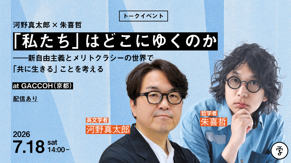 filmartsha's tweet photo. 【イベントのお知らせ】
「私たち」はどこにゆくのか――新自由主義とメリトクラシーの世界で「共に生きる」ことを考える
河野真太郎×朱喜哲

@GACCOH さんと組んでのはじめてのイベントです！関西方面の方はぜひお越しください！

日時：2026年7月18日（土）14:00～16:00
※イベント後、同会場で茶話会を予定
会場：京都出町柳 GACCOH
参加費：会場（15席限定）2,500円 / オンライン1,500円  共催：人文書院、フィルムアート社

申込＆詳細は👇
https://t.co/Zf1IQRBwnL