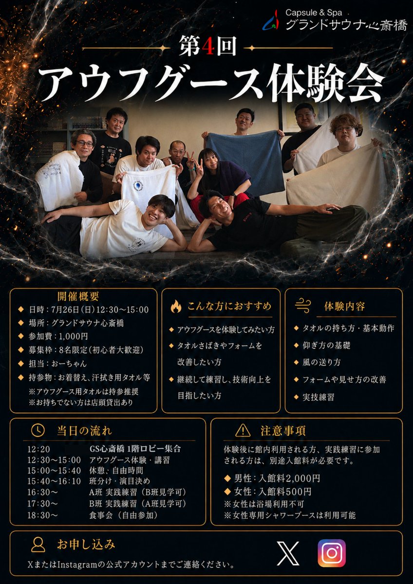 grandsauna_s's tweet photo. ＼ 第4回 アウフグース体験会 開催！🔥／

アウフギーサーの卵よ‼️GSSに集え‼️
第4回アウフグース体験会開催🔥

「アウフグースを一度やってみたい」
「タオルさばきやフォームを改善したい」
そんな方に向けた、初心者大歓迎の少人数制講習です‼️

タオルの持ち方・基本動作から、風の送り方、実技練習まで担当講師が丁寧に指導します💪

そして…
最後は実際にサウナ室でアウフグース体験もできちゃいます🔥🔥🔥

少しでも興味がある方、是非ご参加ください☺️

お申し込みは【GSS公式XまたはInstagramのDM】まで！
※イベント詳細は添付画像をご確認ください。

#グランドサウナ心斎橋 #アウフグース体験会