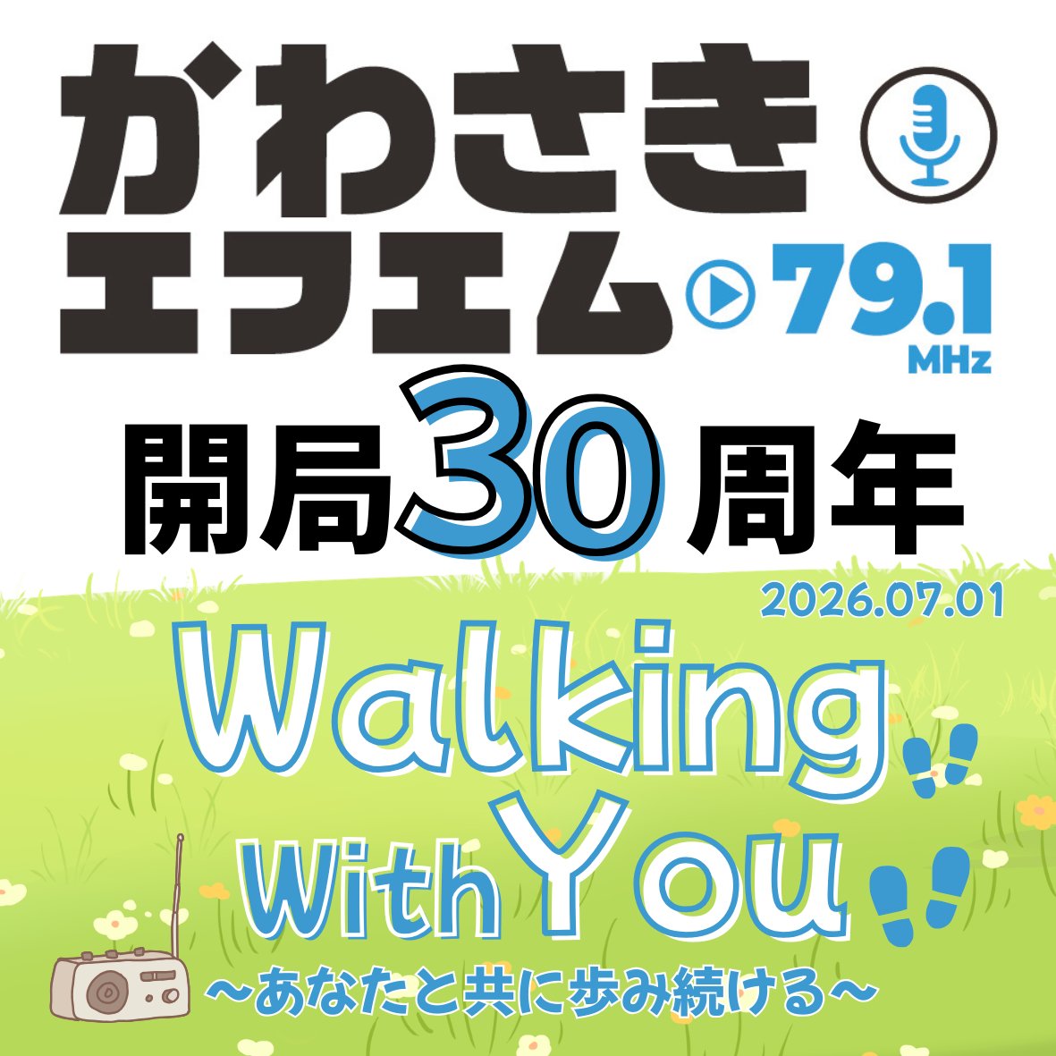 kawasakifm's tweet photo. 🎊かわさきFM開局30周年記念🎊

長年支えてくださったリスナーへ感謝を届ける特別番組
『Walking With You ～あなたと共に歩み続ける～』

開局記念日である7月1日(水)にOA決定！
📻9:00～／15:00～

パーソナリティ3名がリレー形式で、川崎を"端から端まで"約30キロ歩きます！

#かわウィズ30 https://t.co/BKfPor3fBT