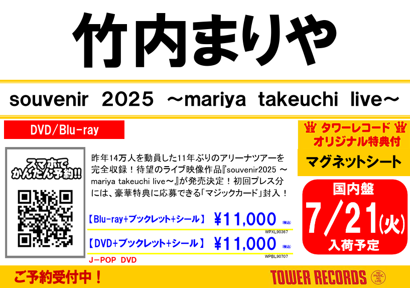 竹内まりや】 「souvenir 2025 ～mariya takeuchi live～」 7/22発売