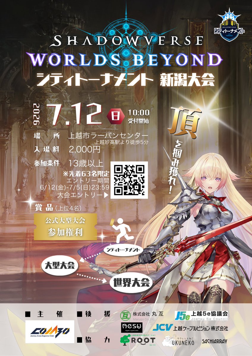 jaeccombo's tweet photo. 🏆上位4名に大型大会への参加権利🏆

7月12日開催決定！
シャドウバース Worlds Beyond
【シティトーナメント新潟大会】

↓チケット販売中↓
https://t.co/bnaXHMmYwU
※エントリー締切：7月5日

🔍前回の４月大会では31名が参加

🚅北陸新幹線の上越妙高駅から近い会場！
北陸・東京（関東）からの遠征も大歓迎です！

RAGEを目指す方
競技シーンに挑戦したい方
ぜひご参加ください🔥

#シャドバWB
#シティトーナメント
#新潟
#大会