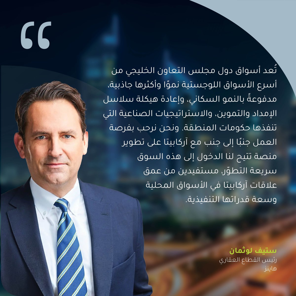 Arcapita's tweet photo. يسرنا الإعلان عن شراكة بين آركابيتا، شركة الاستثمارات البديلة العالمية الرائدة، وهاينز، إحدى أكبر شركات الاستثمار العقاري في العالم، لدراسة فرص الاستثمار المشترك في الأصول العقارية الصناعية واللوجستية بدول مجلس التعاون الخليجي.

وتهدف الشراكة إلى تطوير منصة استثمارية مؤسسية رائدة تجمع بين خبرة هاينز العالمية في الاستثمار والتطوير والتشغيل العقاري، وخبرات آركابيتا الواسعة في الاستثمارات الإقليمية وإدارة الأصول، بدعم من لينتارا العقارية، منصة آركابيتا للتطوير العقاري.

وتعكس هذه الخطوة الثقة المتزايدة في النمو طويل الأمد لقطاع العقارات الصناعية واللوجستية في المنطقة، مدفوعًا بالتنويع الاقتصادي، وتطور سلاسل الإمداد، والطلب المتنامي على البنية التحتية اللوجستية الحديثة.