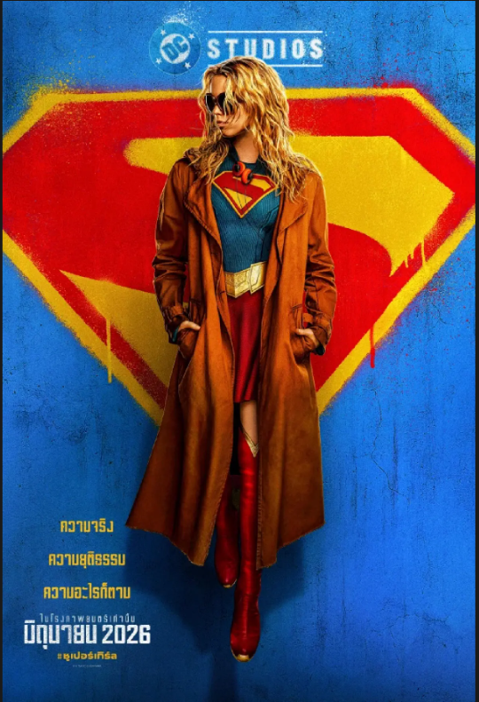 MouyLeeWind's tweet photo. หนังใหม่น่าดู ซูเปอร์เกิร์ล SUPERGIRL 2026
หมวด แอ็คชัน ,  แฟนตาซี , วิทยาศาสตร์
เข้าฉาย 24 มิถุนายน 2026  นี้ในโรงภาพยนต์
สมาชิกใหม่รับฟsี 100 ทุกยูส ฝากกดหัวใจ + รีทวีต
สมัครสมาชิก https://t.co/dmp3GqxCup
ทักไลน์ �📱https://t.co/xjbffSw7s7
#ดูหนัง #เครดิตฟรี100ไม่ฝากไม่แชร์ https://t.co/ZOmb73CIFv