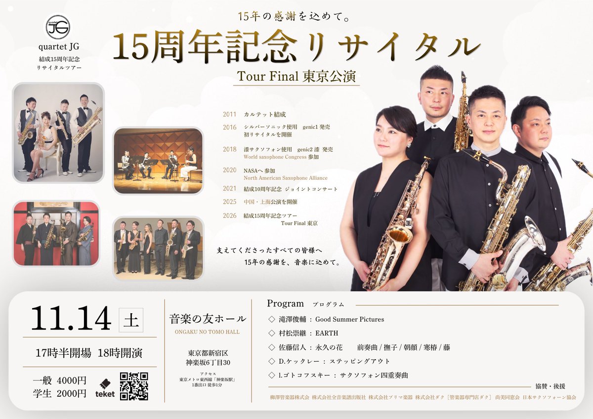 quartetJGtokyo's tweet photo. 【情報解禁✨🎷】
結成15周年記念
JG TourFinal 東京公演 開催決定！
2011年の結成から15年。
たくさんの出会いと応援への感謝を込めて、ツアーファイナルを東京で開催します。15年間積み重ねてきた音をぜひ会場でお聴きください。

📍音楽の友ホール
📅2026.11.14(土)
17:30開場／18:00開演

詳細↓↓ https://t.co/tMzVqceWCh