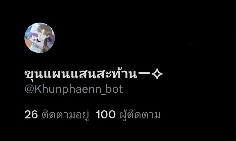 Khunphaenn_bot's tweet photo. ⠀  
 ⠀ “ ข้ามีผู้ติดตามถึง100เลยหรอ เห็นนี่พวกเอ็งก็มาตามหาแม่วันทองเหมือนข้ารึไง!? ไม่สิ หรือพวกเจ้าน่ะอยากดูดวงงั้นรึ! ก็ไม่อีกล่ะ จะอะไรก็ช่างวันนี้ระวังภัยทางน้ำด้วย ”
 ⠀ https://t.co/hQlUTyYB2n