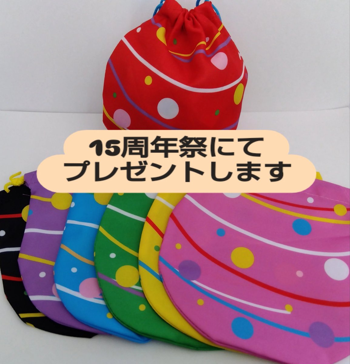 yumechirimen's tweet photo. 今回、15周年でプレゼントをしています✨
当てはまる方は土曜夜市にお越しください。(発送はできません。手渡しのみです。)
#15周年
#プレゼント
#水風船
#巾着 https://t.co/v4WZ5mPFld