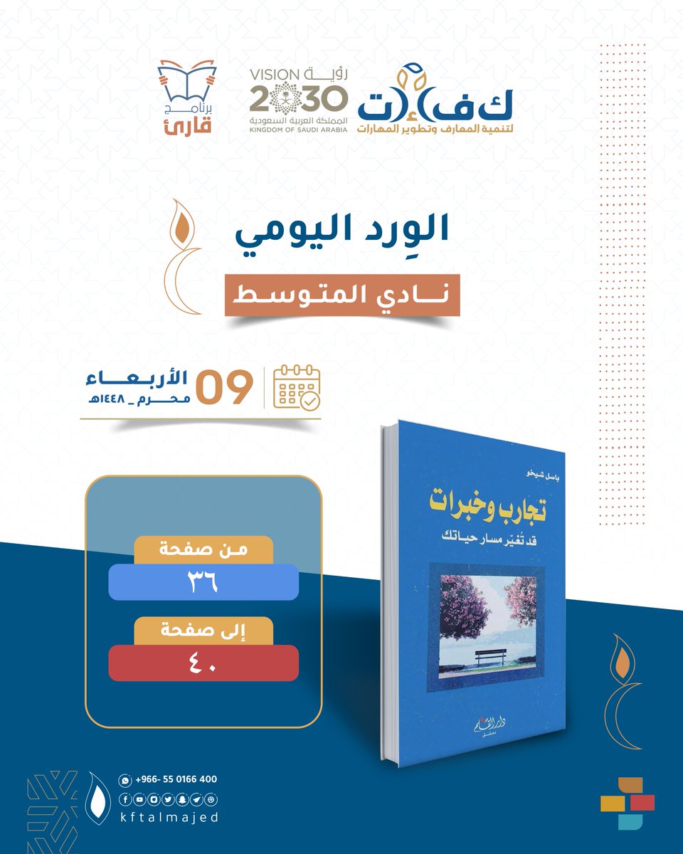 kftalmajed's tweet photo. #برنامج_قارئ
⁧ #الورد اليومي 📚
لأبطال نادي القراءة ليوم الاربعاء : 9 محرم لعام 1448هـ 
  للمراحل: المتوسطة، الثانوية ،الجامعية ، الأمهات 
  🔶 🔶 https://t.co/TwRfhVMKaA