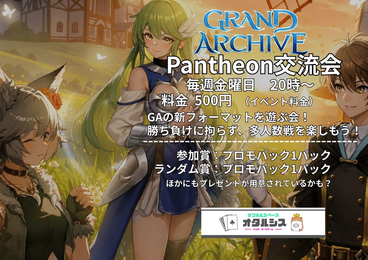 otarusis's tweet photo. #GrandArchive #グランドアーカイブ 主に毎週火曜日！
毎週金曜日はPantheon交流会です！
スタンダードもPantheonも両方楽しみましょう！🌟 https://t.co/fGS6NCEDYR