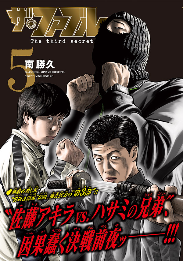 magazine_young's tweet photo. ／
『#ザ・ファブル　Ｔｈｅ　ｔｈｉｒｄ　ｓｅｃｒｅｔ』（南勝久）第5巻 本日発売!!【7/6(月)】
＼

💥無敵の殺し屋“引退＆隠遁”伝説、無音抜刀の“第３部”!!

“佐藤アキラvs.ハサミの兄弟”、因果蠢く決戦前夜ッ──!!!

📕詳細＆試し読みはこちら！⬇
https://t.co/VVKIKOVYqG
#ヤンマガ https://t.co/HBbqqHQkDC