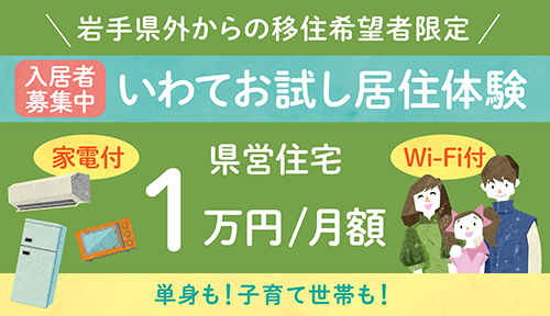 pref_iwate_0007's tweet photo. ＼令和8年度入居者募集中！／
🏠いわてお試し居住体験事業🌳

県外からの移住希望者を対象に、家電・wi-fi等を整備した県営住宅（2DK～3LDK）を月10,000円でお貸しします！
県内13市町に募集対象アパートあり🏘9月1日入居開始の13戸への応募締切は7月10日(金)です📢
💻https://t.co/PIV18y9Vgf https://t.co/wo9jA96uzq