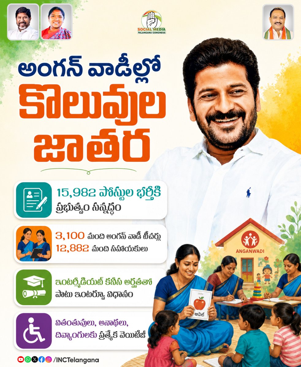 INCTelangana's tweet photo. అంగన్ వాడీల్లో కొలువుల జాతర 

15,982 పోస్టుల భర్తీకి ప్రభుత్వం సన్నద్ధం 

3,100 మంది అంగన్ వాడీ టీచర్లు, 12,882 మంది సహాయకులు 

ఇంటర్మీడియట్ కనీస అర్హతతో పాటు ఇంటర్వ్యూ విధానం

వితంతువులు, అనాథలు, దివ్యాంగులకు ప్రత్యేక వెయిటేజీ
@revanth_anumula 
#AnganwadiJobs
#megajobnotification
#WomenEmpowerments
#PrajaPrabhutvam
#telanganajobs
#anganwadirecruitment
#TelanganaWelfare
#TelanganaNews
#trendingnow
