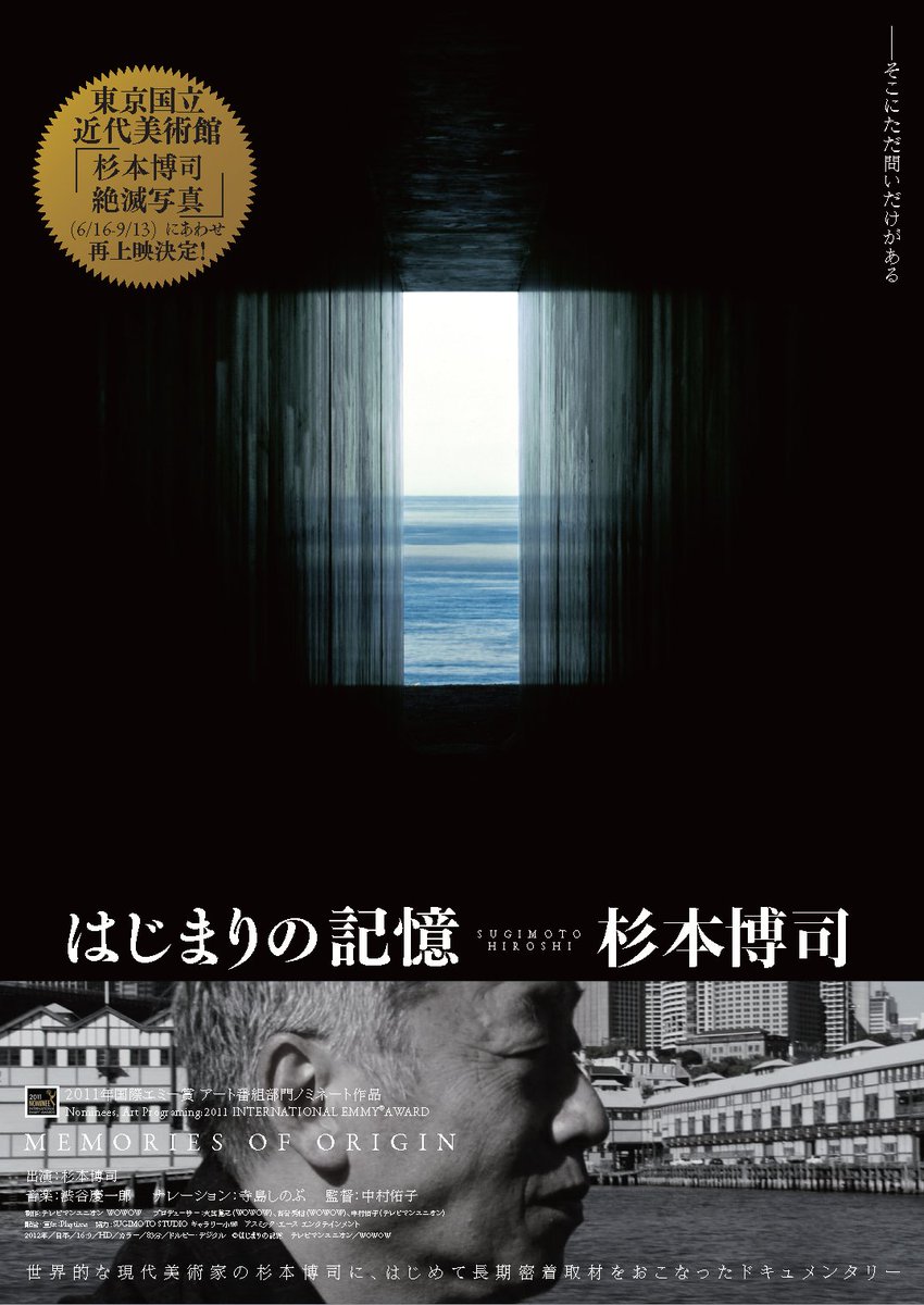 MOMAT_museum's tweet photo. 杉本博司の制作現場を追ったドキュメンタリー「はじまりの記憶　杉本博司」（中村佑子監督、2012年公開）を当館で上映します。
日本、NY、南仏、シドニーと、国境を越えた杉本の創作の現場を追い、作家の創造の源泉と、「人間にとって芸術とは何か」という問いに迫るドキュメンタリー映画🎥

現在開催中（～9月13日）の展覧会「杉本博司　絶滅写真」の鑑賞券付き特別セット券🎫が発売中！

上映日
7月17日（金）、18日（土）、24（金）、25日（土）
※17時開場、17時30分上映開始
※上映時間は約83分
※東京国立近代美術館　地下1階講堂にて上映

チケット詳細はこちら→https://t.co/a6wUN93XlZ