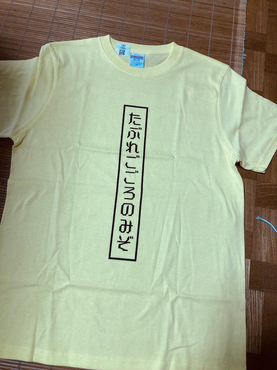 maeilwak2's tweet photo. 注文していたTシャツ届きました
キッズサイズですが着るのはおばさんです。ごめんなさい　＃狂心の渠 https://t.co/puw9A5cSEW