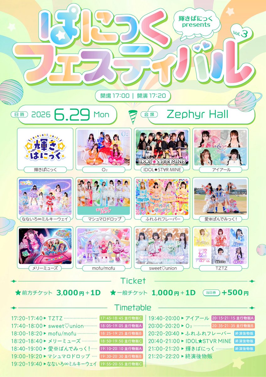 🫧O₂LIVE情報🫧 𓊆 ぱにっくフェスティバル Vol.3 𓊇 🗓:2026.06.29