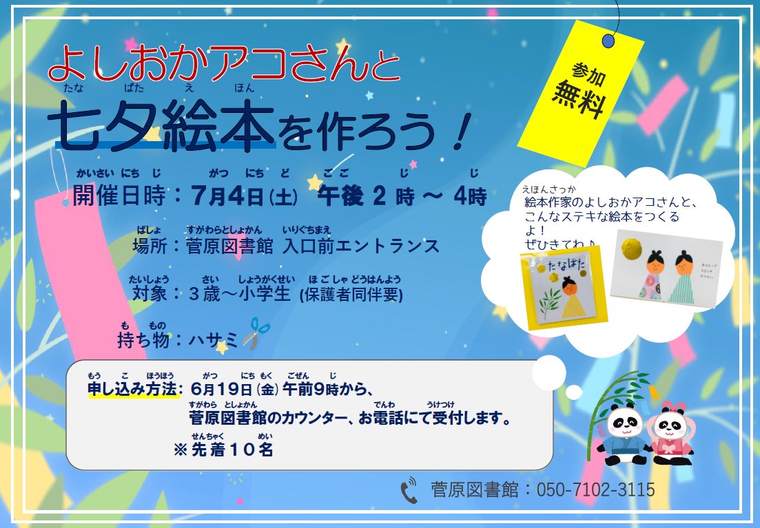 hirasuga_lib's tweet photo. 【イベント】 「よしおかアコさんと七夕絵本を作ろう！」
2026年7月4日(土)14:00～16:00 
菅原図書館入口前
対象：3歳～小学生※保護者同伴要
持ち物：ハサミ
菅原図書館窓口・電話にて受付
絵本作家よしおかアコさんとかわいい七夕絵本を作ってみませんか？ https://t.co/WAV8AzIgHM