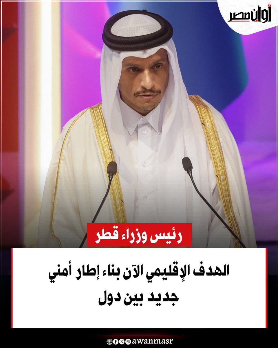 awanmasr1's tweet photo. رئيس وزراء قطر: الهدف الإقليمي الآن بناء إطار أمني جديد بين دول https://t.co/G2SvF88PiA