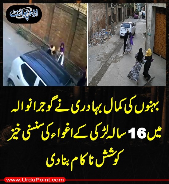 DailyUrduPoint's tweet photo. خبر کی مزید تفصیل جانئیے
https://t.co/ysMhCf15w1
#BraveSisters #KidnappingAttempt #GirlRescued #Gujranwala #WomenPower #CrimeAlert #PakistanNews #PublicSafety #JusticeForGirls #SafePakistan https://t.co/u2eCNLdX6W
