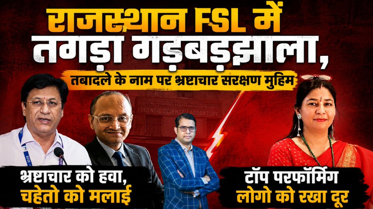 rajsamvad's tweet photo. राजस्थान FSL में तगड़ा गड़बड़झाला, तबादले के नाम पर भ्रष्टाचार सरक्षण मुहिम ? Viral News 
#RajasthanFSL #ViralNews #RajasthanNews #CorruptionAllegations #TransferScam #BreakingNews #LatestNews #HindiNews https://t.co/Oe1xYHPYZU