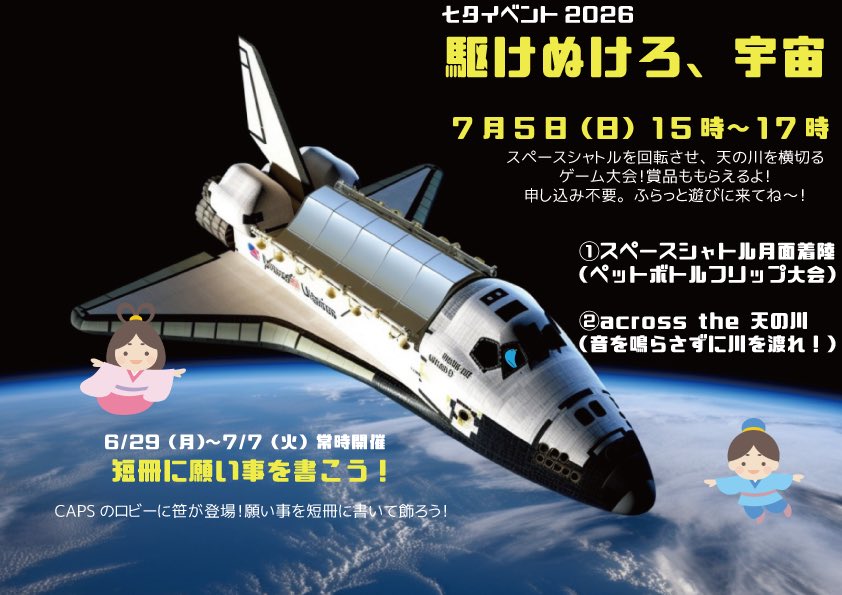 cappitter's tweet photo. 来たる7月5日（日）、七夕イベント2026『駆けぬけろ、宇宙』を行います❗️天の川を横切って、スペースシャトルを月面に着陸させちゃおう❗️賞品もあるよ⭐️短冊に願い事も書いちゃおう🎋みんなふらっと遊びに来てね〜
#七夕 #CAPS  #調布 #中高生 https://t.co/r2UyFLquqI