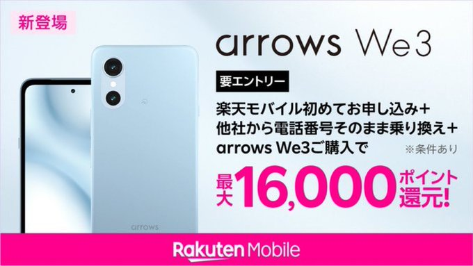 rm_neki's tweet photo. 📢楽天モバイルからお得に乗り換えて最新新機種ゲットしませんか？
Dimensity搭載で快適操作✨
arrows We3📱
詳細＆申し込みはこちらから👇https://t.co/GSFwkLwkGc
#楽天モバイル #arrowsWe3 #スマホ性能 #Android #サクサク #買い替え https://t.co/AAUcd8eaR3