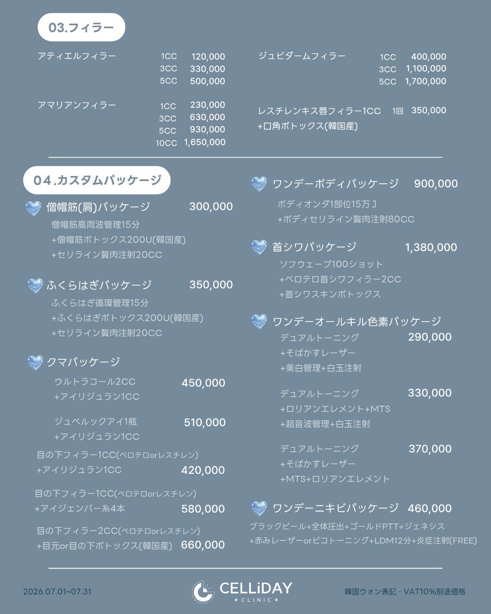celliday_jp's tweet photo. ＼ 自分に合う施術、見つけませんか？🪞✨ ／

【7月イベントのお知らせ🩵】

「リフティングが気になるけど何を選べばいいかわからない…」「肌管理も一緒に相談したい…」
そんな方も大歓迎です😊

セリディクリニックでは、
お一人おひとりのお悩みに合わせて
1:1カウンセリングでぴったりの施術をご提案いたします🌿

💗 夏のボディ管理
💗 ソフウェーブ/オンダ/ウルセラプライムなどのリフティングレーザーが気になる
💗肌管理も一緒に始めたい
💗お悩みに合わせたカスタムパッケージを選びたい
そんな方におすすめのイベントをご用意しました💎

さらに…📢✨
《ウルセラプライム施術時》
🎁LDM＋🎁シワボトックス1部位(韓国産)or🎁輪郭注射
のサービス付き💉🤍

📍イベント期間
2026.07.01 ～ 07.31

韓国美容が初めての方も安心🔰
ドクターによる診察をもとに、お悩みに合わせた施術をご提案いたします✨

気になる方はプロフィールURLの公式LINEよりお気軽にご相談ください💌

【営業時間】
月～金：10時30分から20時まで
土曜日：10時00分から17時まで
※日曜日定休日

📍セリディクリニック江南店
ソウル市江南区テヘラン路120 SANGKYUNGビル 6階

#セリディクリニック #cellidayclinic #韓国旅行 #韓国皮膚科 #江南