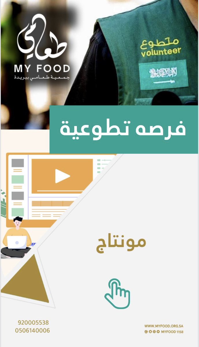 MYFOOD1158's tweet photo. جمعية #طعامي_ببريدة تطرح فرص تطوعية يمكنك التسجيل عبر منصة تطوع https://t.co/EoNuqrHLSQ