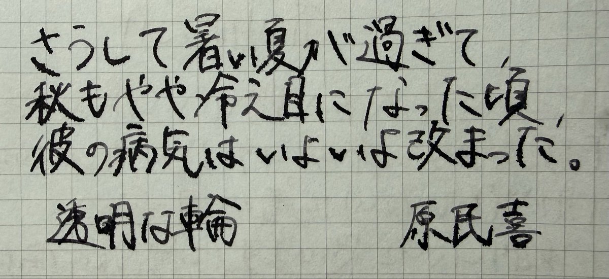 bosatsu1003's tweet photo. 紙が悪くて滲みまくりだ💦
#朝活書写_2448
#朝活書写
#万年筆
#kanwrite https://t.co/KwA2esdIVz