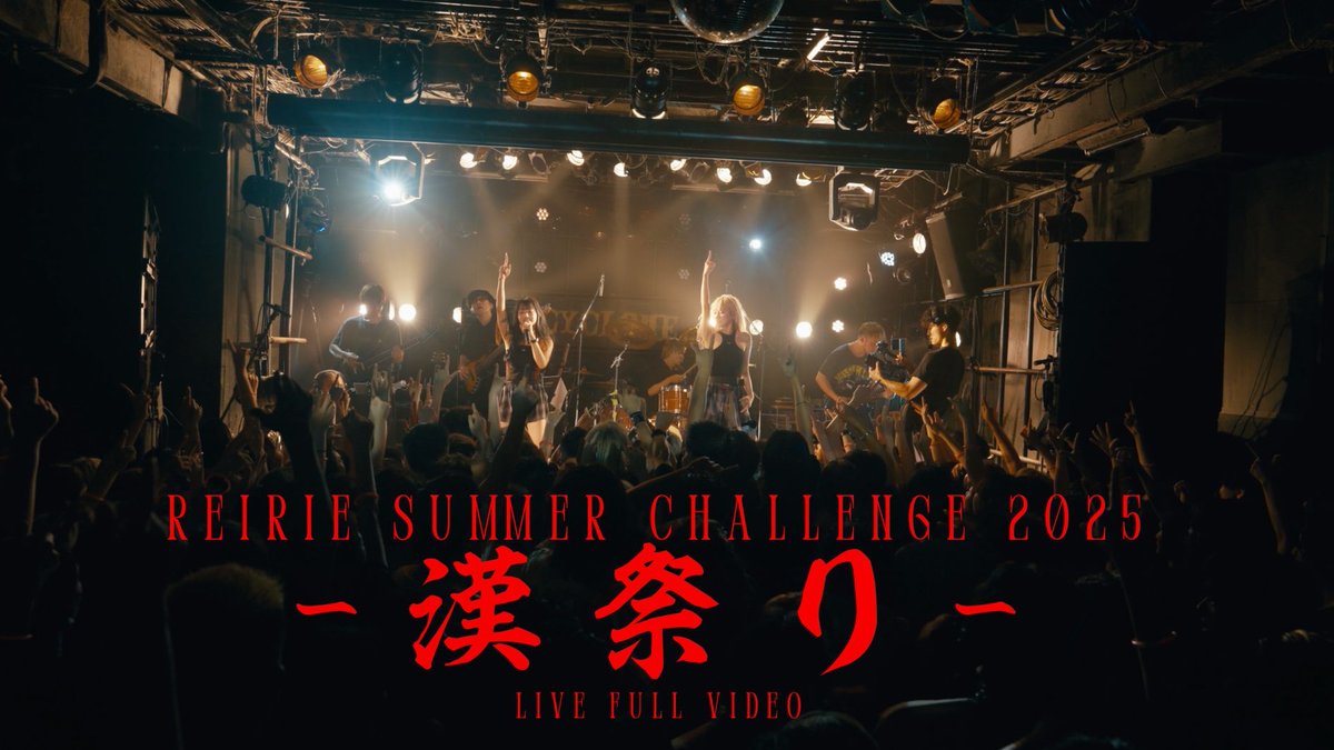 REIRIEofficial's tweet photo. 【 YouTube upload ! 】

【期間限定】REIRIE Summer Challenge 2025 -漢祭り- Full Live Movie

🔗https://t.co/ypdLO1pbiX

昨年の漢祭り全編を期間限定で大公開！
お見逃しなく！
2026年8月19日(水) Zepp Shinjuku
「漢祭り2026」でお待ちしております！

#REIRIE #れいりえ #黒宮れい #金子理江 https://t.co/XgIvFwax1Z