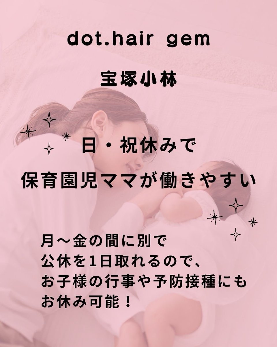 dot_hair's tweet photo. 【美容師募集】

土曜日も出勤できる美容師募集！
https://t.co/ySLcOsKqLg gemは日・祝休みの美容室！
特に、保育園児の子育てをしているママさんがとても働きやすい曜日です
実際に現在働く美容師は全員ママ
ママとして家族やお子様にしっかり向き合いながら、美容師も充実
https://t.co/aJVDYahJJ6 https://t.co/VPo0rDOc7x