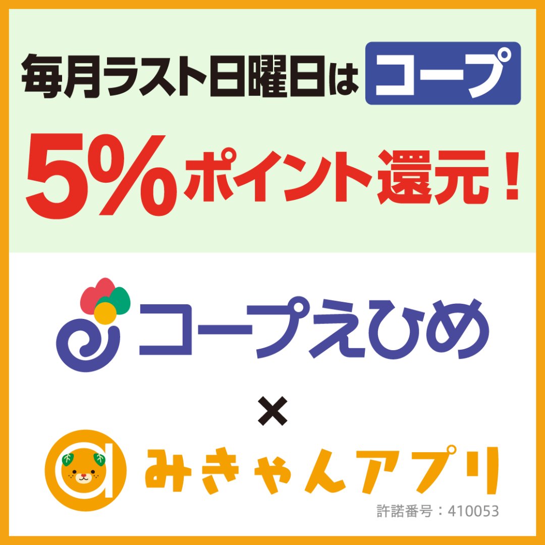 mican_app's tweet photo. 今日はコープの日🛍

愛媛県内のコープ全店舗（全13店舗）でみきゃんアプリ決済すれば
🌟5%ポイント🌟

※1回の決済につき上限300ポイント
※ポイントでのお支払い額は対象外です
※ポイントは決済の翌日に付与いたします https://t.co/3gE4gQAcTE