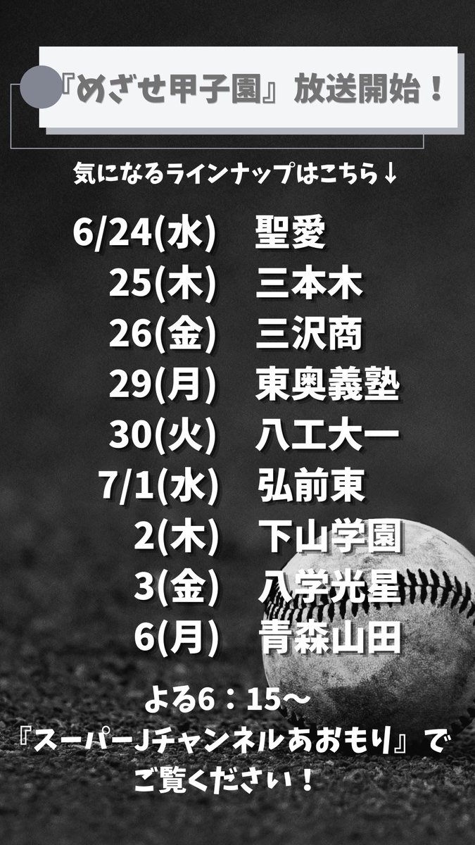 yumekokoaba's tweet photo. 今年も高校野球がアツい🔥

いよいよ今日から『めざせ甲子園』の放送がスタート！1校目は #弘前学院聖愛 ⚾️

気になるラインナップを一覧にまとめてみました！これは見逃せないっ！

よる6:15〜 #Jチャンあおもり でご覧ください👀✨

#胸アツこの夏 #高校野球 #青森朝日放送 https://t.co/FKFel9FBCq