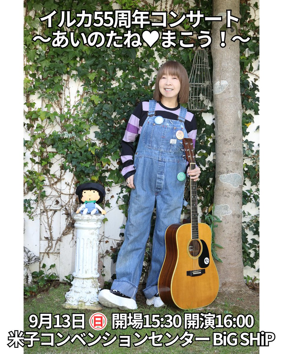 YUMEBANCHI_JP's tweet photo. 【イルカ】9/13米子
イルカ55周年コンサート　
～あいのたね♥まこう！～

🎫チケット発売中‼
https://t.co/3r083Np81c https://t.co/QllkJmVkYH