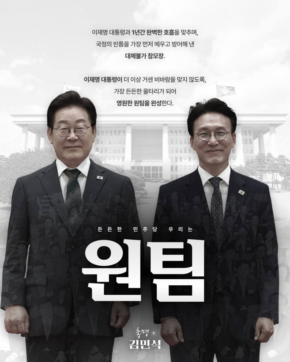 Smartkimminseok's tweet photo. <든든한 민주당 우리는 원팀>

이재명 대통령과 1년간 완벽한 호흡을 맞추며, 국정의 빈틈을 가장 먼저 메우고 방어해 낸 대체불가 참모장. 

이재명 대통령이 더 이상 거센 비바람을 맞지 않도록, 가장 든든한 울타리가 되어 영원한 원팀을 완성한다. https://t.co/cG2HvhwH3j