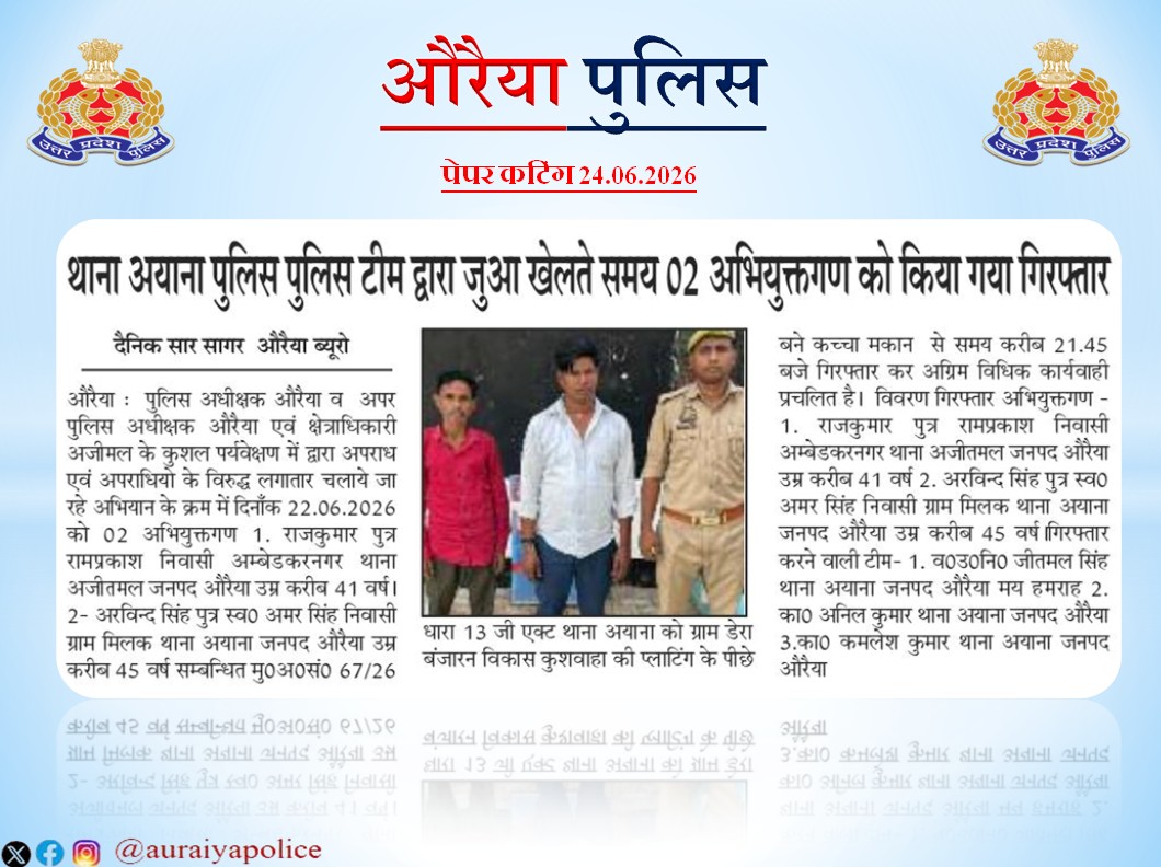 auraiyapolice's tweet photo. #Auraiya_Police
#Good_Work
#UPPInNews
#MissionShakti5
औरैया पुलिस से संबंधित की गई सराहनीय कार्यवाही का विभिन्न दैनिक समाचार पत्रों में प्रकाशन। https://t.co/NcQDJQDV8K
