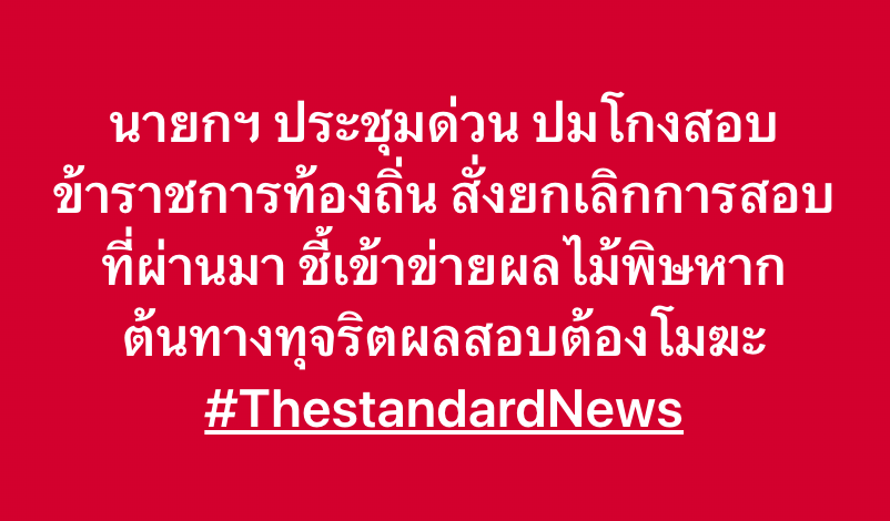 thestandardth's tweet photo. นายกฯ ประชุมด่วน ปมโกงสอบ ข้าราชการท้องถิ่น สั่งยกเลิกการสอบที่ผ่านมา ชี้เข้าข่ายผลไม้พิษหากต้นทางทุจริตผลสอบต้องโมฆะ https://t.co/Mqpql4n6iS