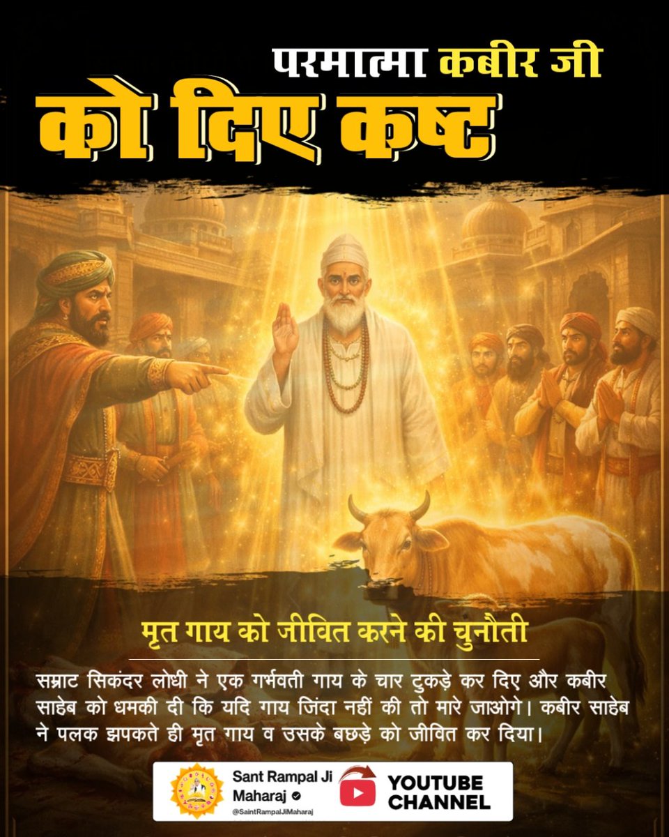 VishalGulu79311's tweet photo. #परमात्मा_पर_किये_गए_जुल्म
600 साल पहले कबीर भगवान आए थे उनपे बहुत अत्याचार किए पर मरे से नहीं मरे कबीर भगवान।
5Days Left Kabir Prakat Diwas https://t.co/oSZIQwrhTY