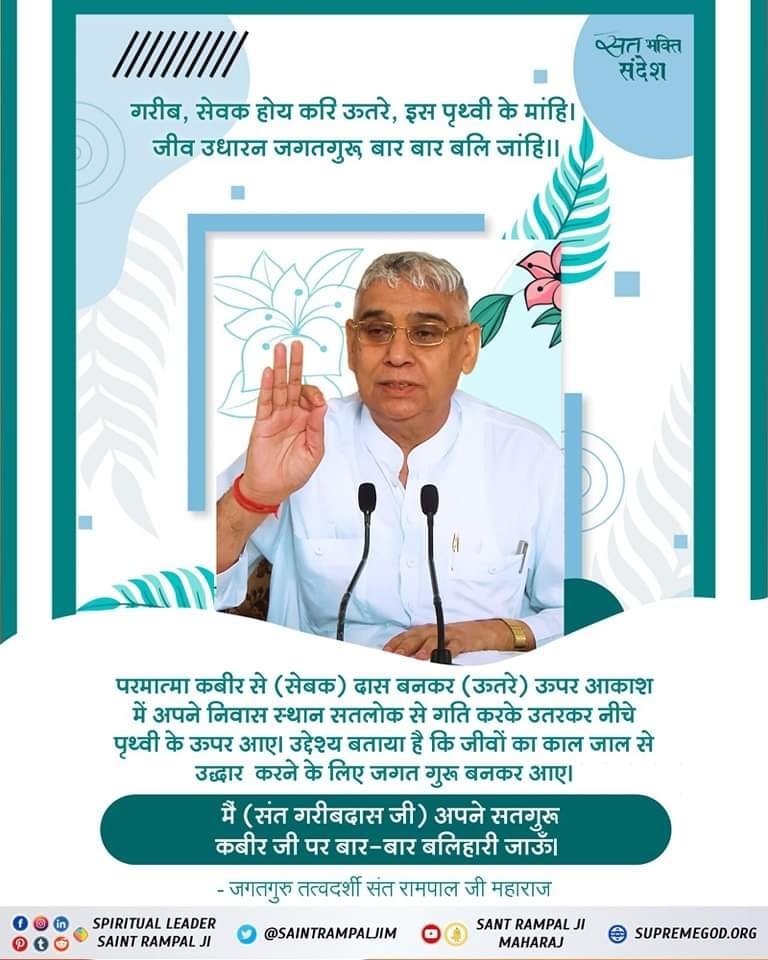 JaiSing50903984's tweet photo. #GodMorningWednesday 
गरीब, सेवक होय करि उतरे, इस पृथ्वी के मांहि।
जीव उधारन जगतगुरू बार बार बलि जांहि।।
परमात्मा कबीर से (सेवक)दास बनकर (ऊतरे) ऊपर आकाश में अपने निवास स्थान सतलोक से गति करके उतरकर नीचे पृथ्वी के ऊपर आए। https://t.co/A6HdMrf37f