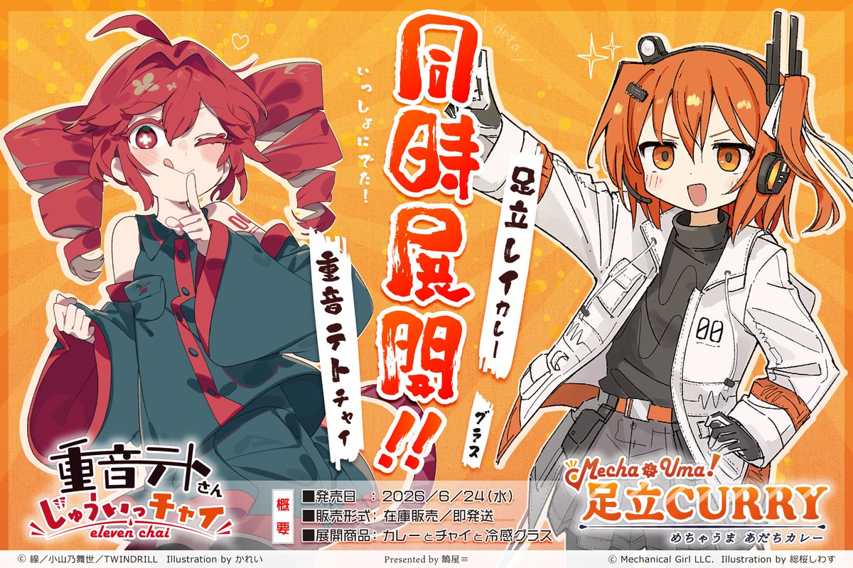 kuguiya_llc's tweet photo. 足立レイ＆重音テト商品企画 同時リリース！

足立レイ特製カレー 「めちゃうま！足立CURRY」 と、重音テト特製チャイシロップ 「重音テトさん じゅういっチャイ」 を、同時発売！予約ではなく即時発送です。

▼詳細は下記リンクご参照ください
 https://t.co/Ogp9EtB2xi