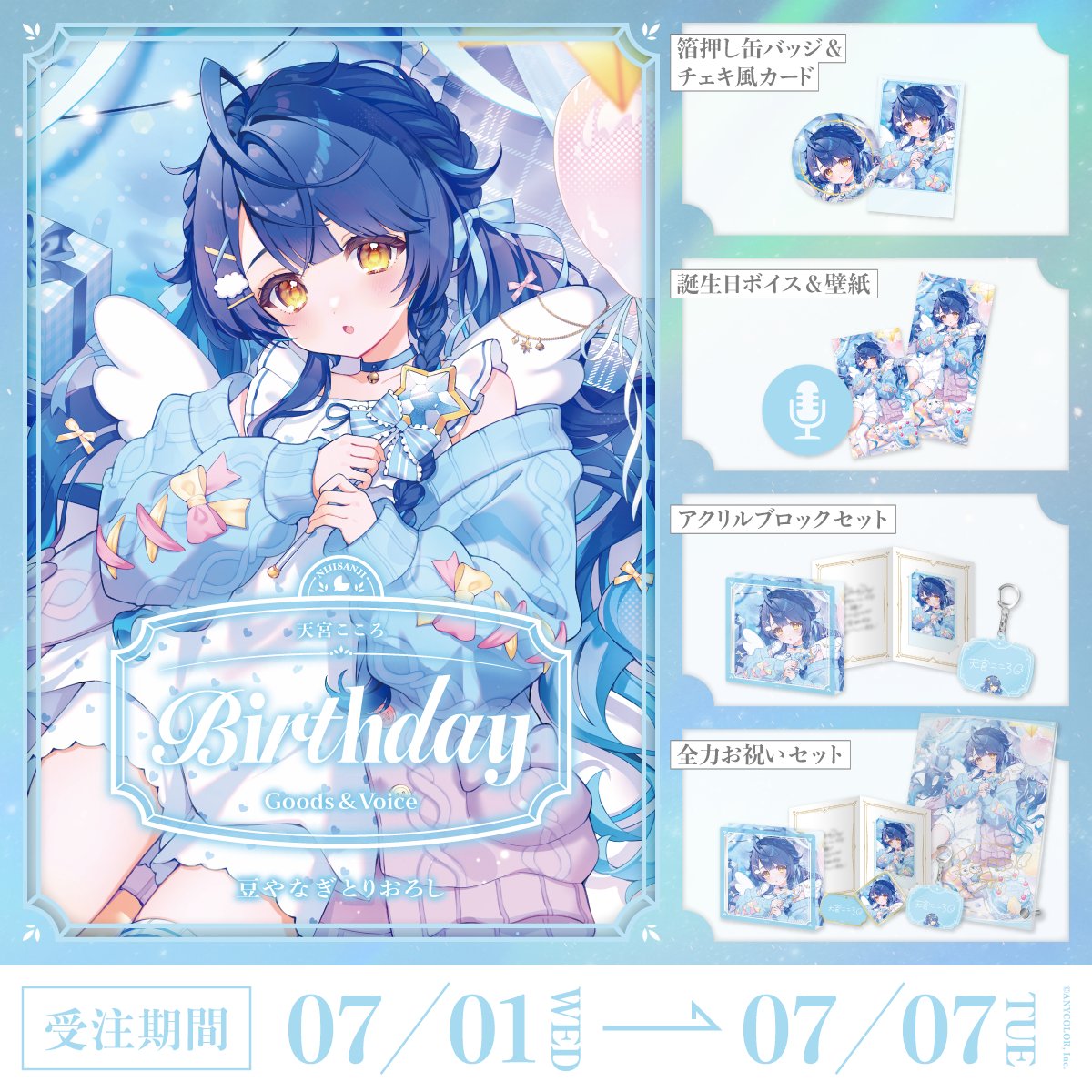 nijisanji_app's tweet photo. 【🎂誕生日グッズ＆ボイス販売決定！】

天宮こころ(@amamiya_kokoro)の誕生日を記念した『誕生日グッズ＆ボイス2026』

＜ 7/1(水)18:00 ＞から、にじさんじオフィシャルストア にて販売決定！
https://t.co/WEmId61DvK

#にじストア https://t.co/2MuHYFGCDP