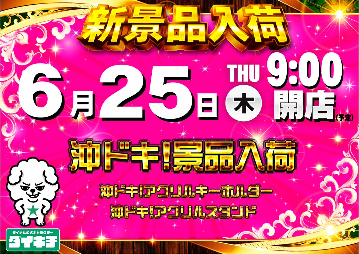 ダイナム栃木岩舟店 Since2003.8.21 tweet media
