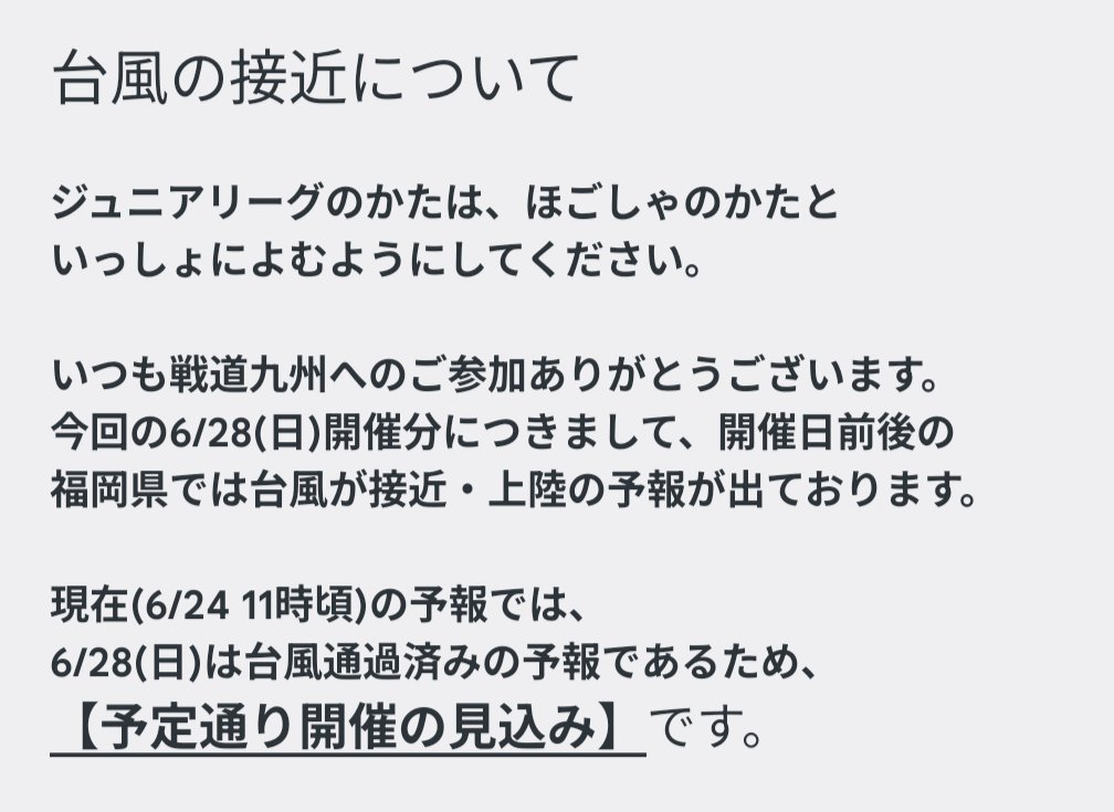likey3156's tweet photo. #戦道九州 2026 六月の陣
台風接近についてのご案内です。
画像の内容をご確認いただき、お知り合いのエントリーされている選手にも是非シェアいただけますと幸いです。

暫定開催する方向で進めていますが慎重な判断をしてまいります。 https://t.co/yC4eG3gMSM