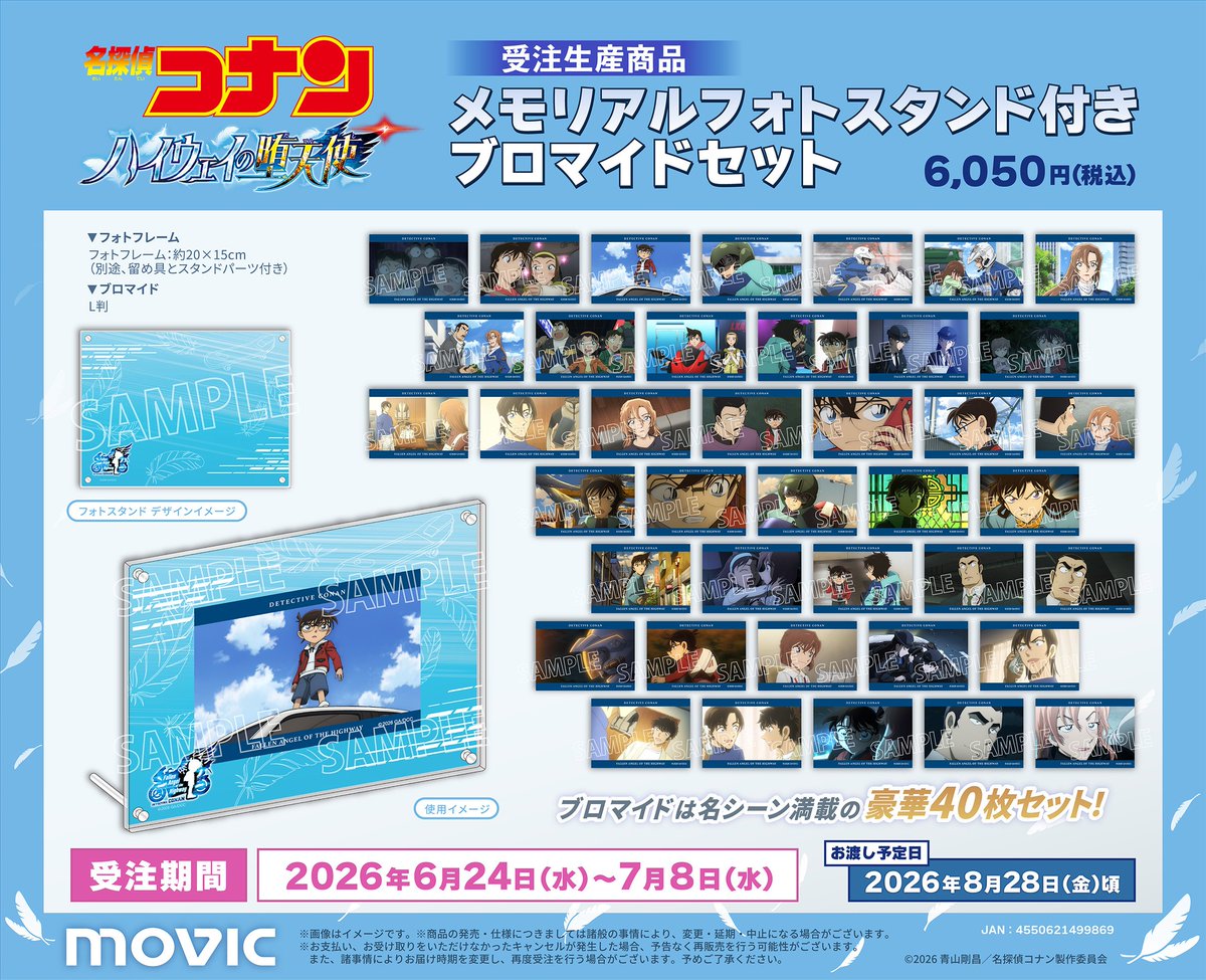 アニメイトオンラインで予約開始！ 劇場版 名探偵コナン ハイウェイの