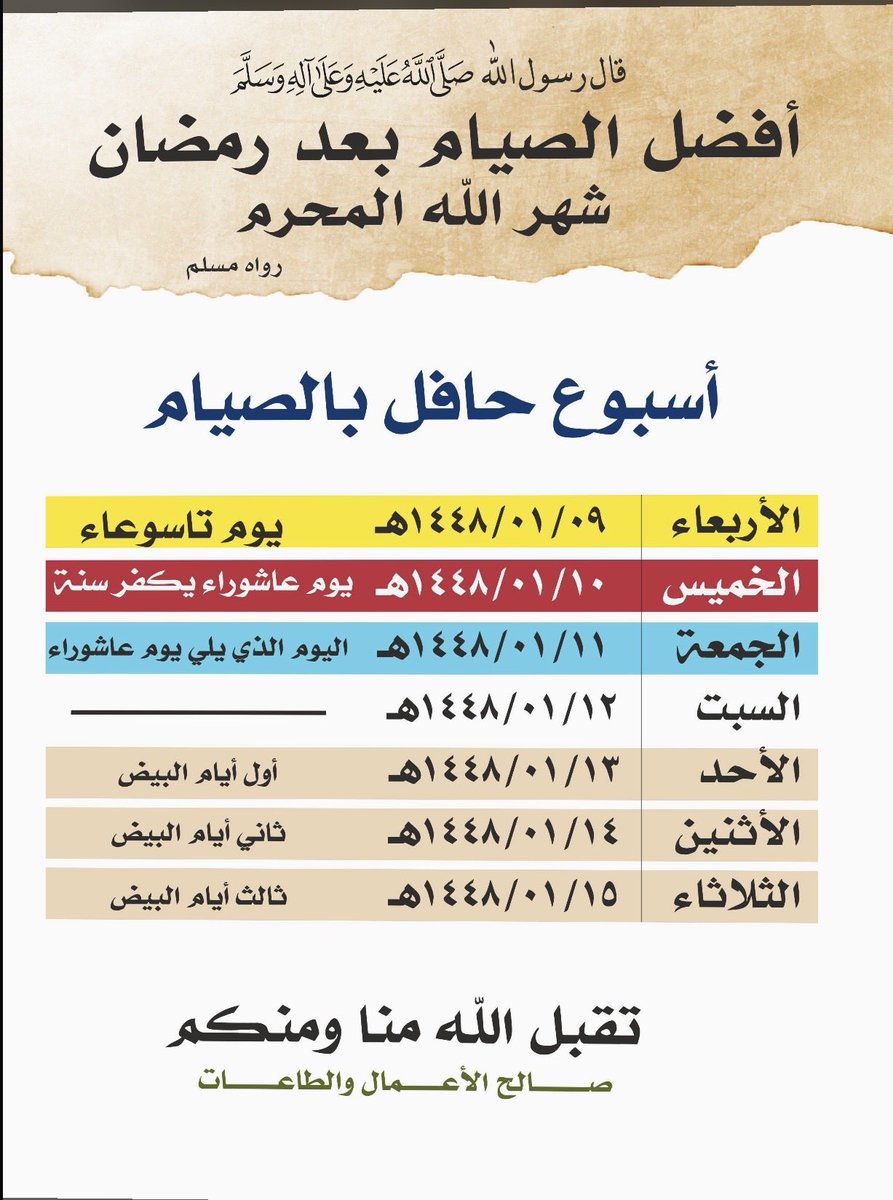 zain1430's tweet photo. فضل صيام يوم عاشوراء 
قال رسول الله ﷺ 

"صيام يوم عاشوراء إنِّي أحتسب على الله أن يكفر السنة التي قبله"

يوم عاشوراء هو يوم 10 محرم، 

والسنّة صيام يوم قبله أو يوم بعده والافضل قبله.. https://t.co/DYneKpRwRn