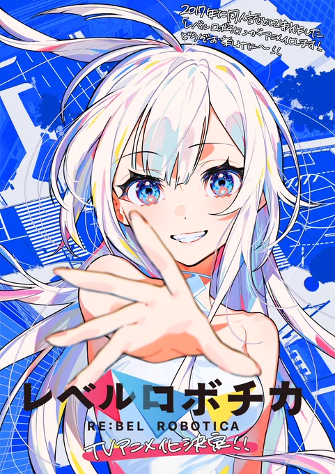 2017年に夏コミの同人誌として制作した 「レベルロボチカ」のTVアニメ化が決定しました! ストーリー・キャラクター原作原案をMika Pikazoが担当しております。 たくさんの方々の熱い協力によって実現しました。 アニメ化していただけて本当に嬉しいです。 どうぞ続報をお楽しみに...!