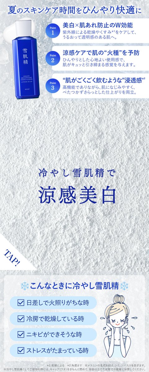 kose_sekkisei's tweet photo. 昨日の #Number_i の3人の
新CM&amp;新ビジュアルは
もうチェックしていただけましたか？👀

涼感美白を叶える
冷やし雪肌精のポイントや対象商品は、
画像をTAPしてCHECK👆✅

一緒に冷やし雪肌精をはじめたい！と思った方は
「❄️」の絵文字で教えてください♪ https://t.co/XAFiY6HzmI