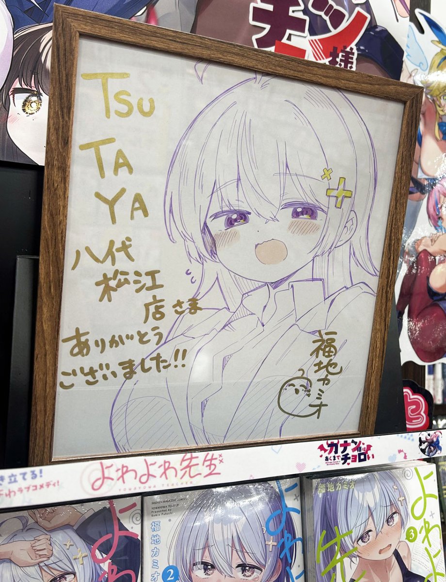 本日、絶賛アニメ放送中の「#よわよわ先生」の福地カミオ先生＆講談社