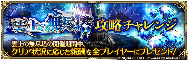 romasaga_rs's tweet photo. 「雲上の無尽塔攻略チャレンジ」開催！✨
「第5回 雲上の無尽塔」でクリアできる限界の層まで挑戦し、キャンペーンに参加しよう！

特定階層のクリア人数に応じて、最大1,500ジュエルをプレゼント🎁
さらに、全プレイヤーにおける最大クリア階層×100ジュエルをGET！

https://t.co/mfv7kbnYrs https://t.co/09g7vtL2lx