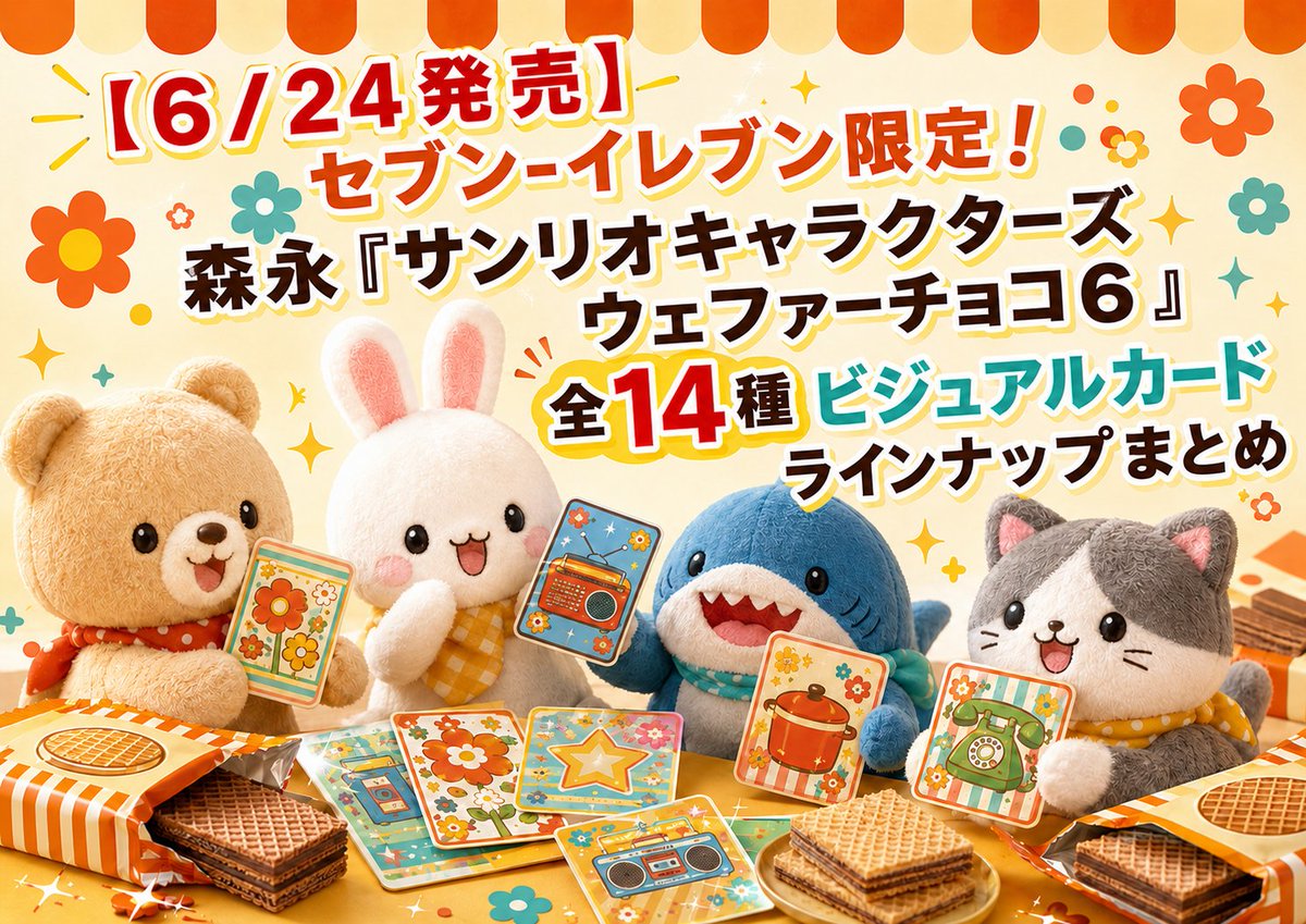 🍫本日発売！セブン-イレブン限定 森永「サンリオキャラクターズ
